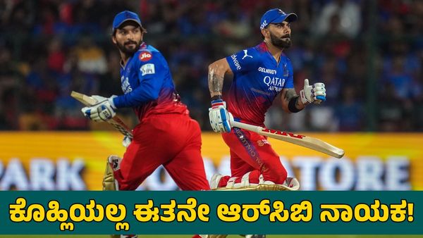 RCB: ವಿರಾಟ್ ಕೊಹ್ಲಿ ಅಲ್ಲ ಈತನೇ ಈತನೇ ಆರ್‌ಸಿಬಿ ನಾಯಕ! 