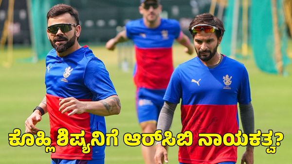  RCB: ವಿರಾಟ್ ಕೊಹ್ಲಿ ಶಿಷ್ಯನಿಗೆ ಆರ್‌ಸಿಬಿ ನಾಯಕತ್ವ?