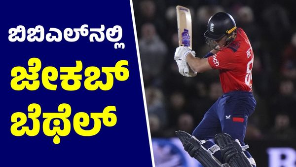  RCB: ಆಸ್ಟ್ರೇಲಿಯಾದಲ್ಲಿ ಅಬ್ಬರಿಸಿದ ಜೇಕಬ್ ಬೆಥೆಲ್; ಆರ್‌ಸಿಬಿ ಫ್ಯಾನ್ಸ್ ಏನಂದ್ರು?