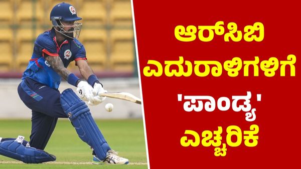  RCB: ಎದುರಾಳಿಗಳಿಗೆ ವಾರ್ನಿಂಗ್ ಕೊಡುತ್ತಿರುವ ಆರ್‌ಸಿಬಿ ಆಲ್‌ರೌಂಡರ್! 