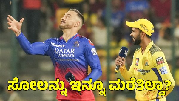  RCB vs CSK : ಆ ಸೋಲನ್ನು ಇನ್ನೂ ಮರೆತಿಲ್ವಾ? ಸಿಎಸ್‌ಕೆ ನಾಯಕನಿಗೆ ಆರ್​ಸಿಬಿ ಅಭಿಮಾನಿಗಳ ತರಾಟೆ