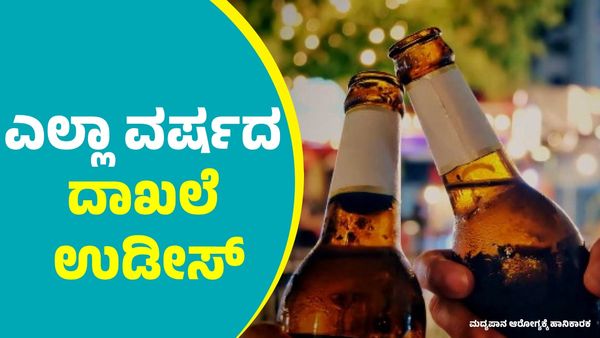 ಮದ್ಯ ಮಾರಾಟ: ರಾಜ್ಯದಲ್ಲಿ ಎಲ್ಲಾ ವರ್ಷದ ದಾಖಲೆ ಉಡೀಸ್‌ ಮಾಡಿದ 2024ರ ಡಿಸೆಂಬರ್ 28