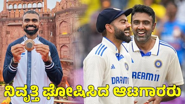 Year Ender 2024: ಈ ವರ್ಷ ನಿವೃತ್ತಿ ಘೋಷಿಸಿದ ಪ್ರಮುಖ ಕ್ರೀಡಾತಾರೆಗಳು 