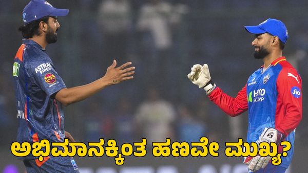  Rishabh Pant: ಹಣಕ್ಕಾಗಿಯೇ ಡೆಲ್ಲಿ ಬಿಟ್ರಾ ಪಂತ್? ಶಾಕಿಂಗ್ ವಿಚಾರ ಬಹಿರಂಗಪಡಿಸಿದ ಕೋಚ್‌