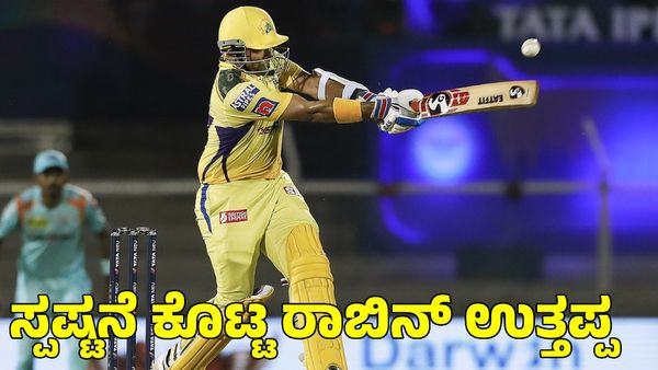  Robin Uthappa: ತಮ್ಮ ವಿರುದ್ಧದ ವಂಚನೆ ಆರೋಪಕ್ಕೆ ಸ್ಪಷ್ಟನೆ ಕೊಟ್ಟ ಕನ್ನಡಿಗ ರಾಬಿನ್ ಉತ್ತಪ್ಪ