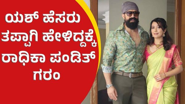 Rocking Star Yash: ಯಶ್ ಹೆಸರು ತಪ್ಪಾಗಿ ಹೇಳಿದ್ದಕ್ಕೆ ಗರಂ ಆದ ರಾಧಿಕಾ, ರಿಪ್ಲೈ ವಿಡಿಯೋ ವೈರಲ್