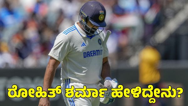  Ind vs Aus: ಮೆಲ್ಬೋರ್ನ್ ಟೆಸ್ಟ್ ಸೋಲಿನ ಬಗ್ಗೆ ರೋಹಿತ್ ಶರ್ಮಾ ಹೇಳಿದ್ದೇನು?