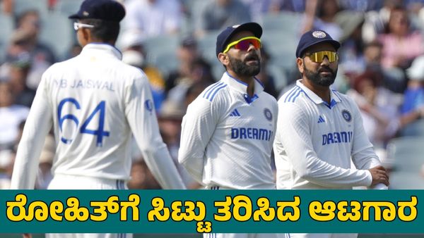  Rohit Sharma: ಟೀಂ ಇಂಡಿಯಾ ಆಟಗಾರನ ವಿರುದ್ಧವೇ ಸಿಟ್ಟಾದ ರೋಹಿತ್ ಶರ್ಮಾ 