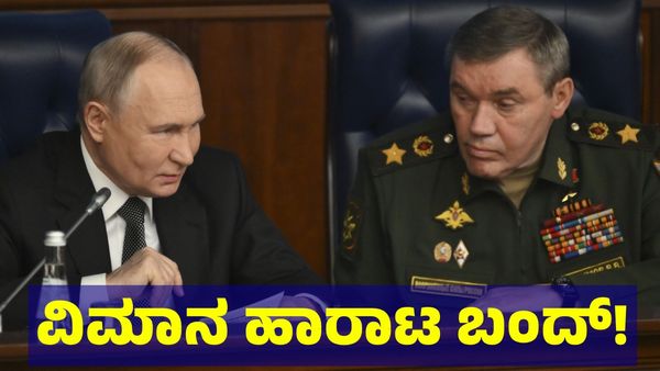 Russia & Ukraine: ವಿಮಾನ ಹಾರಾಟ ಬಂದ್, ಘೋರ ದಾಳಿಗೆ ರಷ್ಯಾ ಸಿದ್ಧತೆ? 