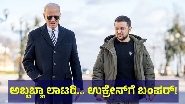 Russia & Ukraine: ಉಕ್ರೇನ್‌ಗೆ 6000 ಕೋಟಿ ರೂಪಾಯಿ ಗಿಫ್ಟ್ ಕೊಟ್ಟ ಅಮೆರಿಕ! 