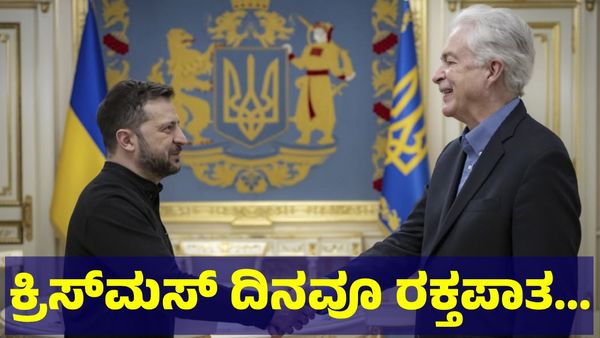Russia & Ukraine: ಕ್ರಿಸ್‌ಮಸ್ ಹಬ್ಬದ ದಿನವೂ ರಕ್ತಪಾತ, ರಷ್ಯಾಗೆ ಹಿಡಿಶಾಪ ಹಾಕಿದ ಜನ! 