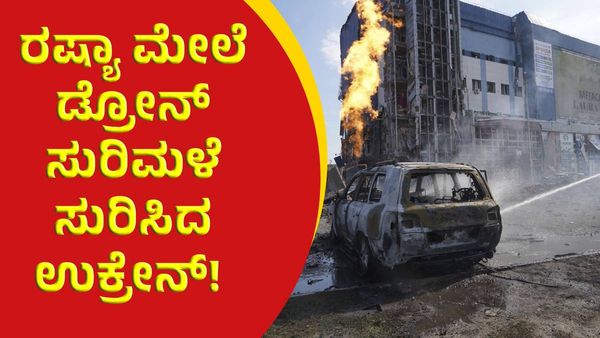Russia vs Ukraine War: ರೊಚ್ಚಿಗೆದ್ದು ರಷ್ಯಾದ ಮೇಲೆ ಡ್ರೋನ್‌ ಸುರಿಮಳೆ ಸುರಿಸಿದ ಉಕ್ರೇನ್‌! 