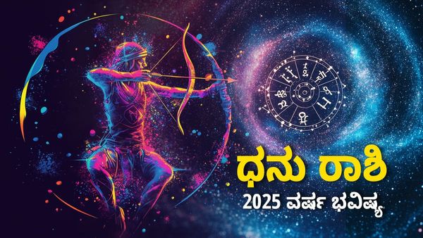 Dhanu Rashi Bhavishya 2025: ಧನು ರಾಶಿ ಹೊಸ ವರ್ಷ ಭವಿಷ್ಯ: ವಿದ್ಯೆಯಲ್ಲಿ ವೈಭೋಗ- ವ್ಯವಹಾರದಲ್ಲಿ ಧನಾಗಮನ
