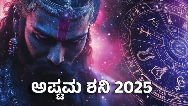 Saturn Transit 2025- ಶನಿ ಸಂಕ್ರಮಣ: ಅಷ್ಟಮ ಶನಿಯಿಂದ ಈ ರಾಶಿಯವರಿಗೆ ಗಂಡಾಂತರ