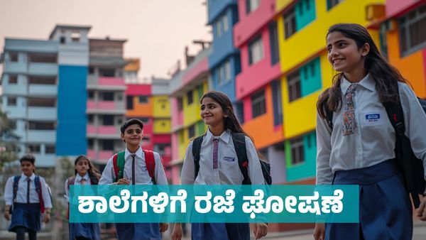 School Holidays: ಶಾಲೆಗಳಿಗೆ ರಜೆ ಘೋಷಣೆ; ಎಲ್ಲೆಲ್ಲಿ ಎಷ್ಟು ದಿನ ತಿಳಿಯಿರಿ