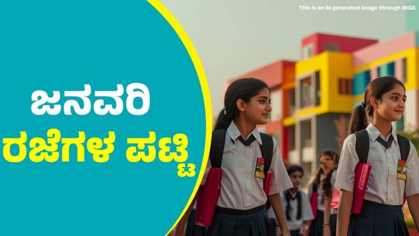 School Holidays: 2025ರ ಜನವರಿಯಲ್ಲಿ ಶಾಲೆಗಳಿಗೆ ಸಾಲು ರಜೆ; ಎಷ್ಟು ದಿನ ಹಾಗೂ ಕಾರಣ ತಿಳಿಯಿರಿ