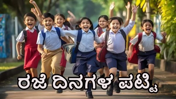 School Holidays: ರಾಜ್ಯದಲ್ಲಿ 2025ನೇ ಸಾಲಿನ ಶಾಲಾ ರಜಾ ದಿನಗಳ ಪಟ್ಟಿ ರಿಲೀಸ್