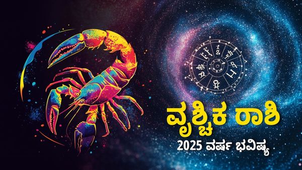 Vruschika Rashi Bhavishya 2025: ವೃಶ್ಚಿಕ ರಾಶಿ 2025 ವರ್ಷ ಭವಿಷ್ಯ- ಹೊಸ ವರ್ಷ ವೃತ್ತಿಯಲ್ಲಿ ಸುಯೋಗ