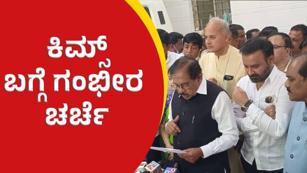 ಉತ್ತರ ಕರ್ನಾಟಕದ ಕಿಮ್ಸ್‌ ಬಗ್ಗೆ ಗಂಭೀರ ಚರ್ಚೆ, ಮೇಜರ್‌ ಸರ್ಜರಿಗೆ ಮುಂದಾದ ಸರ್ಕಾರ