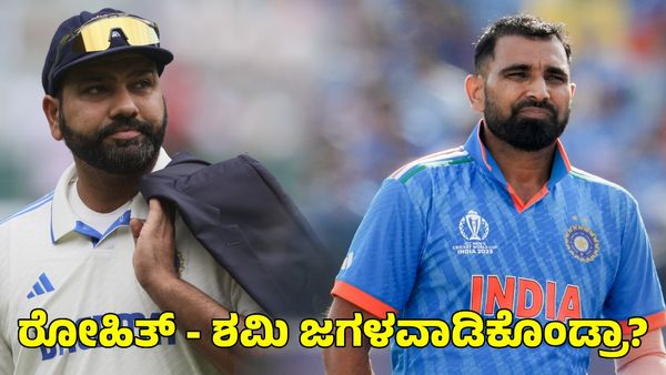  Rohit Sharma: ರೋಹಿತ್ ಶರ್ಮಾ - ಮೊಹಮ್ಮದ್ ಶಮಿ ನಡುವೆ ವೈಮನಸ್ಸು?