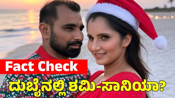 Shami & Sania Mirza: ದುಬೈನಲ್ಲಿ ಒಟ್ಟಿಗೆ ಕಾಣಿಸಿಕೊಂಡ್ರಾ ಮೊಹಮ್ಮದ್ ಶಮಿ- ಸಾನಿಯಾ ಮಿರ್ಜಾ? ವೈರಲ್ ಫೋಟೊ ಹಿಂದಿನ ಸತ್ಯವೇನು