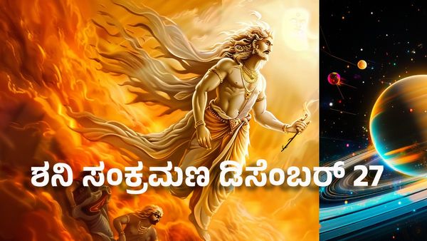 Saturn Transit 2024: ಶನಿ ಸಂಕ್ರಮಣ ಡಿಸೆಂಬರ್ 27- ಈ ರಾಶಿಯವರಿಗೆ ಸುವರ್ಣ ಸಮಯ ಶುರು