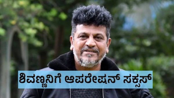 Shiva Rajkumar: ಶಿವರಾಜ್ ಕುಮಾರ್‌ ಆಪರೇಷನ್‌ ಯಶಸ್ವಿ, ಬೆಂಗಳೂರಿಗೆ ಯಾವಾಗ ಬರ್ತಾರೆ ?