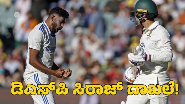  Mohammed Siraj: ಕ್ರಿಕೆಟ್‌ ಇತಿಹಾಸದಲ್ಲೇ ವೇಗದ ಎಸೆತ ಬೌಲ್ ಮಾಡಿದ ಡಿಎಸ್‌ಪಿ ಸಿರಾಜ್‌!