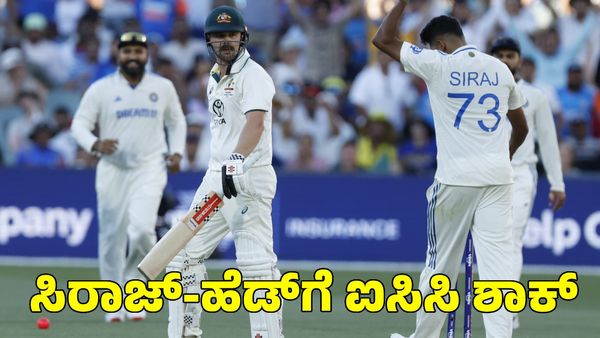  Ind vs Aus: ಮೈದಾನದಲ್ಲೇ ಕಿತ್ತಾಡಿಕೊಂಡಿದ್ದ ಸಿರಾಜ್, ಹೆಡ್‌ಗೆ ಐಸಿಸಿ ಶಾಕ್‌