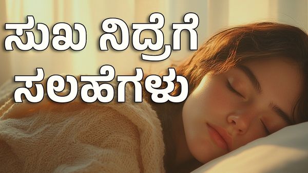 Good Sleep: ರಾತ್ರಿ ಸುಖ ನಿದ್ರೆಗೆ ಜಾರಲು ಇಲ್ಲಿದೆ ಟಾಪ್ 10 ಸಲಹೆಗಳು
