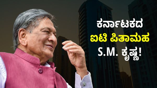 SM Krishna: ಬೆಂಗಳೂರು ಐಟಿ ಪಿತಾಮಹ, ಕನ್ನಡಿಗರ ಪಾಲಿನ ಉದ್ಯೋಗದಾತ ಎಸ್‌.ಎಂ. ಕೃಷ್ಣ ಸಾಧಿಸಿದ್ದು ಏನು?