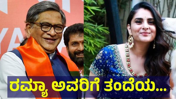 SM Krishna: ರಮ್ಯಾ ಅವರಿಗೆ ತಂದೆಯ ಸ್ಥಾನದಲ್ಲಿ ನಿಂತು ಎಸ್.ಎಂ. ಕೃಷ್ಣ ಅವರು ಸಹಾಯ...