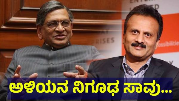 SM Krishna: ಎಸ್.ಎಂ. ಕೃಷ್ಣ ಅಳಿಯನ ನಿಗೂಢ ಸಾವು ತಂದಿತ್ತು ನೋವು...