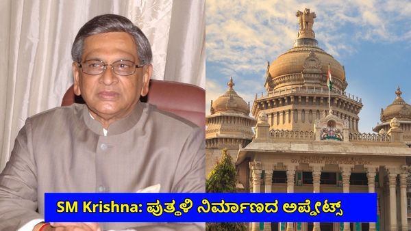 SM Krishna Statue: ವಿಧಾನಸೌಧ ಆವರಣದಲ್ಲಿ SMK ಪ್ರತಿಮೆ ನಿರ್ಮಾಣ ನಿರ್ಧಾರ ಶೀಘ್ರ