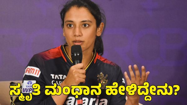  RCB: ಬಯಸಿದ್ದು ಸಿಕ್ಕಿದೆ ಎಂದ ಆರ್‌ಸಿಬಿ ನಾಯಕಿ ಸ್ಮೃತಿ ಮಂಧಾನ