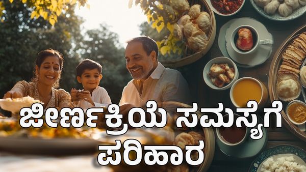 Health Tips: ಹೊಸ ವರ್ಷಕ್ಕೆ ಎದ್ವಾತದ್ವಾ ತಿಂದು ಹೊಟ್ಟೆ ಹಾಳಾದ್ರೆ ಹೀಗೆ ಮಾಡಿ: ಜೀರ್ಣಕ್ರಿಯೆ ಸಮಸ್ಯೆಗೆ ಇಲ್ಲಿದೆ ಪರಿಹಾರ
