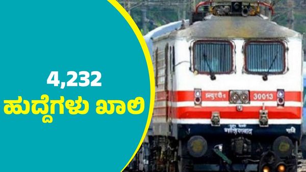  South Central Railway Recruitment: 4,232 ಹುದ್ದೆಗಳಿಗೆ ಅರ್ಜಿ ಆಹ್ವಾನ; ಮಾಹಿತಿ ಇಲ್ಲಿದೆ