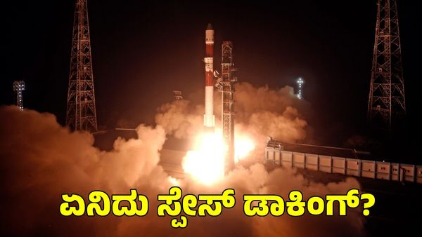 Isro: ಏನಿದು ಸ್ಪೇಸ್ ಡಾಕಿಂಗ್? ಇಸ್ರೋ ಭವಿಷ್ಯದ ಯೋಜನೆಗಳಿಗೆ ಇದು ಮಹತ್ವ ಯಾಕೆ?