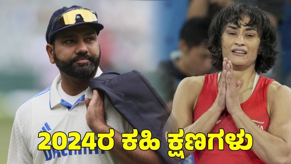 Year Ender 2024: ಈ ವರ್ಷ ಕ್ರೀಡೆಯಲ್ಲಿ ಭಾರತಕ್ಕೆ ಎದುರಾದ ಕಹಿ ಕ್ಷಣಗಳು
