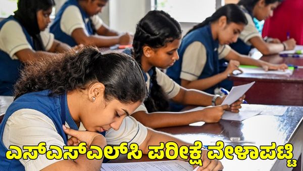 SSLC Exam: ಎಸ್‌ಎಸ್‌ಎಲ್‌ಸಿ ಪರೀಕ್ಷೆ ವೇಳಾಪಟ್ಟಿ ಪ್ರಕಟ