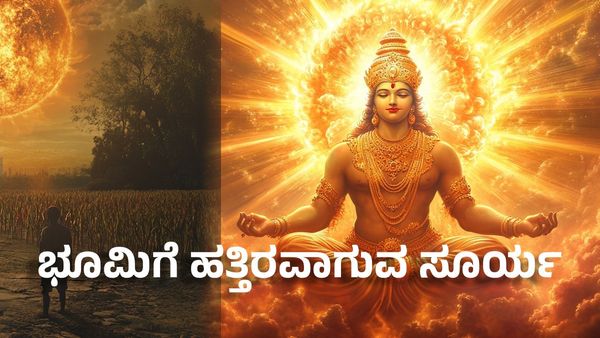 New Year Hororscope 2025: ಜನವರಿ 3ರಂದು ಭೂಮಿಗೆ ಹತ್ತಿರವಾಗುವ ಸೂರ್ಯ- ಈ 3 ರಾಶಿಗಳ ಜೀವನದಲ್ಲಿ ದೊಡ್ಡ ಕ್ರಾಂತಿ