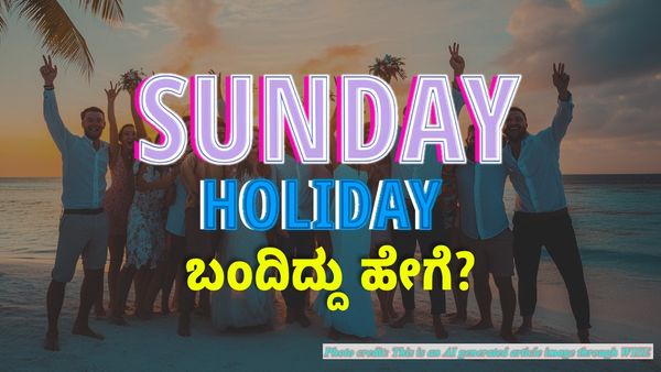 Sunday Holiday: ಭಾರತದಲ್ಲಿ ಭಾನುವಾರ ರಜೆ ಬಂದಿದ್ದು ಹೇಗೆ? ಯಾವಾಗ? ಯಾರಿಂದ?