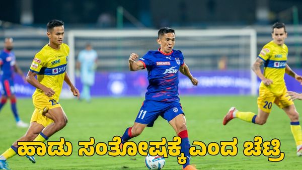 BFC vs KBFC: ಕಂಠೀರವದಲ್ಲಿ ಕೇರಳಕ್ಕೆ ಮಣ್ಣು ಮುಕ್ಕಿಸಿ ಶಂಕರ್ ನಾಗ್ ಸಿನಿಮಾ ಹಾಡು ಹಾಡಿದ ಸುನಿಲ್ ಚೆಟ್ರಿ