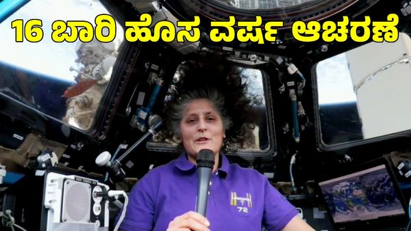  New Year 2025: ಬಾಹ್ಯಾಕಾಶದಲ್ಲಿ 16 ಬಾರಿ ಹೊಸ ವರ್ಷಾಚರಣೆಗೆ ಸಾಕ್ಷಿಯಾಗಲಿರುವ ಸುನಿತಾ ವಿಲಿಯಮ್ಸ್! 