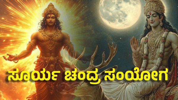 Sun Moon Conjunction 2024: ಸೂರ್ಯ ಚಂದ್ರ ಸಂಯೋಗ- ಈ ರಾಶಿಗೆ ಶ್ರೀಮಂತಿಕೆ, ಅಪಾರ ಸಂಪತ್ತು 