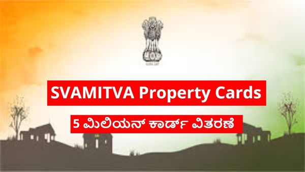 SVAMITVA: 5 ಮಿಲಿಯನ್ ಸ್ವಾಮಿತ್ವ ಕಾರ್ಡ್ ವಿತರಣೆ: 2026ಕ್ಕೆ ಕೋಟಿ ಕಾರ್ಡ್ ಗುರಿ..