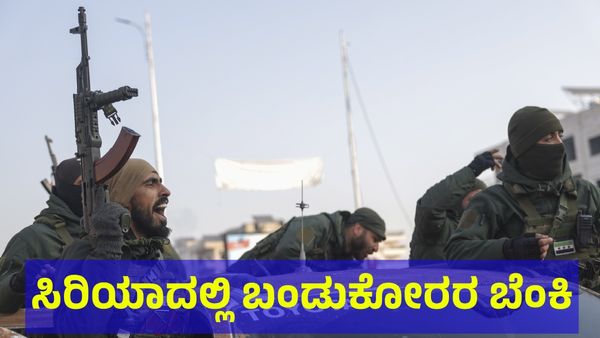 ಸಿರಿಯಾದಲ್ಲಿ ಬಂಡುಕೋರರ ಬೆಂಕಿ: ಜೀವ ಉಳಿಸಿಕೊಳ್ಳಲು ಓಡುತ್ತಿರುವ ಜನ!