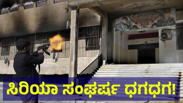 Syrian Conflict: ನೆಮ್ಮದಿ ಇಲ್ಲದ ನಾಡು ಸಿರಿಯಾದಲ್ಲಿ ಮತ್ತಷ್ಟು ಹಿಂಸಾಚಾರ...