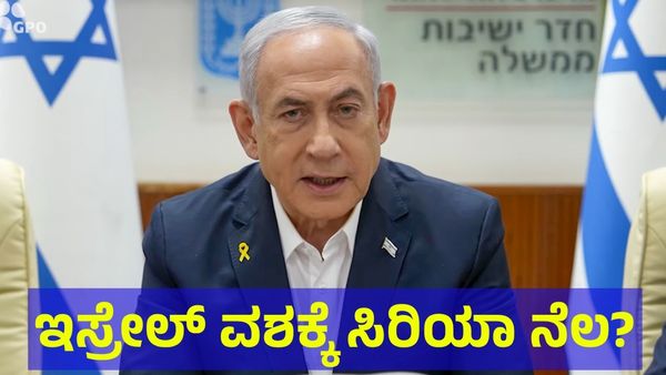 Syrian Civil War: ಇಸ್ರೇಲ್ ವಶಕ್ಕೆ ಸಿರಿಯಾ ನೆಲ? ಏನಿದು ಹೊಸ ಲೆಕ್ಕಾಚಾರ?