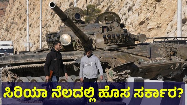 Syrian Civil War: ಸಿರಿಯಾ ನೆಲದಲ್ಲಿ ಹೊಸ ಸರ್ಕಾರ, ಯಾವ ದೇಶದ ಪರ ಇರಲಿದೆ ಹೊಸ ಆಡಳಿತ?